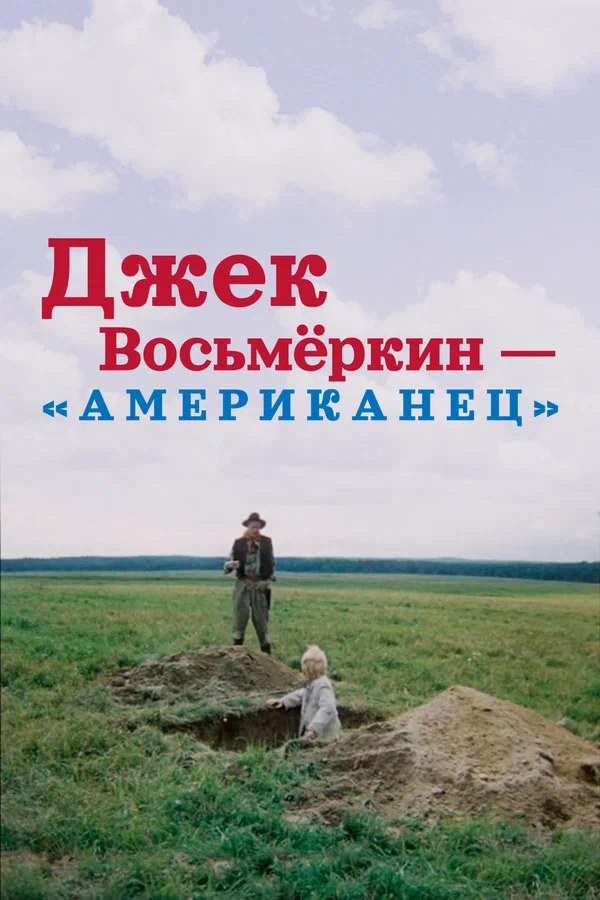 Постер: Джек Восьмеркин — «американец»