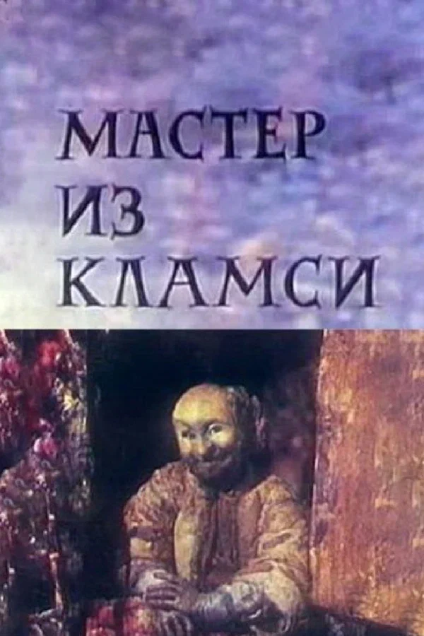 Постер: Мастер из Кламси