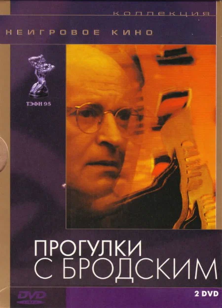 Постер: Прогулки с Бродским