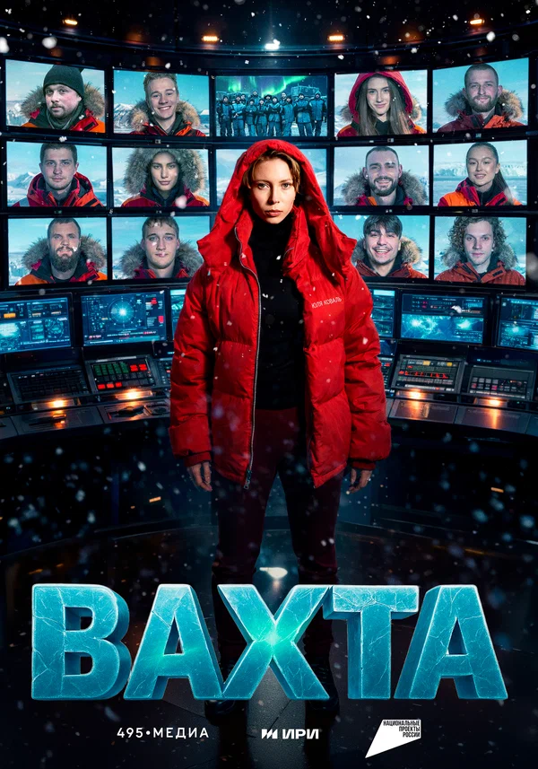 Постер: Вахта