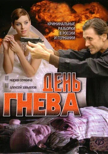 Постер: День гнева