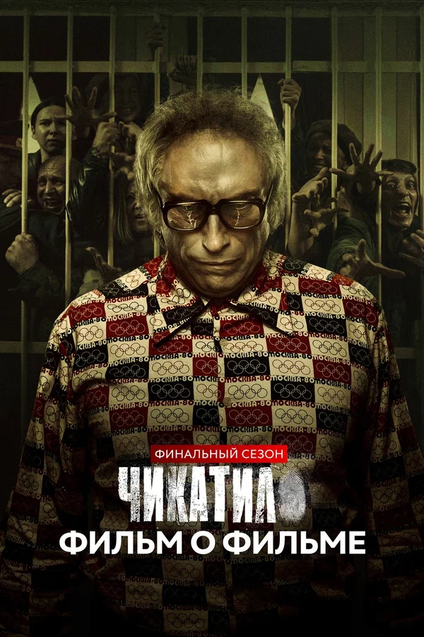 Постер: Чикатило. Финальный сезон. Фильм о фильме