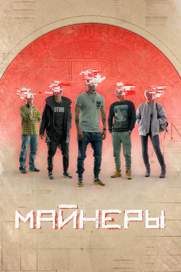 Постер: Майнеры