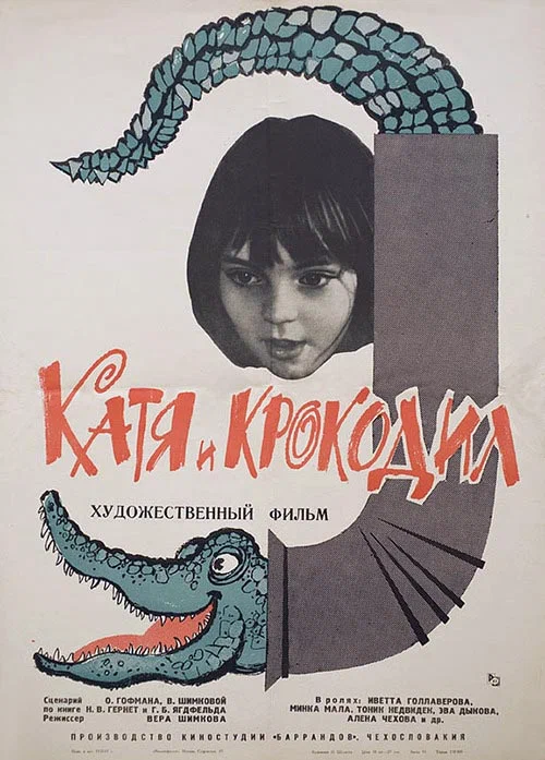Постер: Катя и крокодил