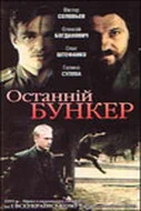 Постер: Последний бункер
