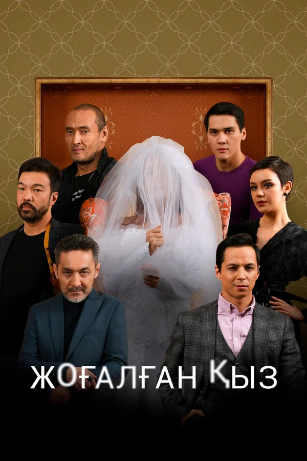 Постер: Исчезнувшая