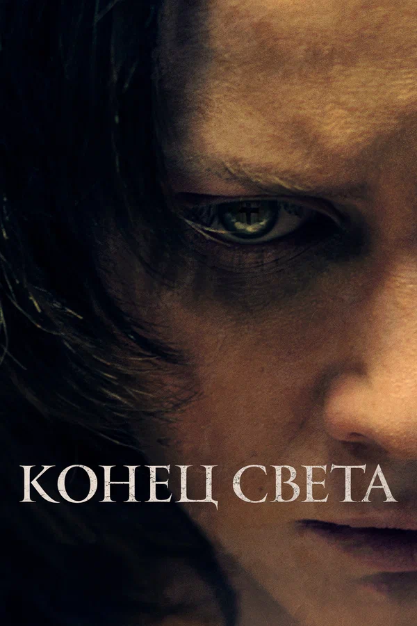 Постер: Конец света