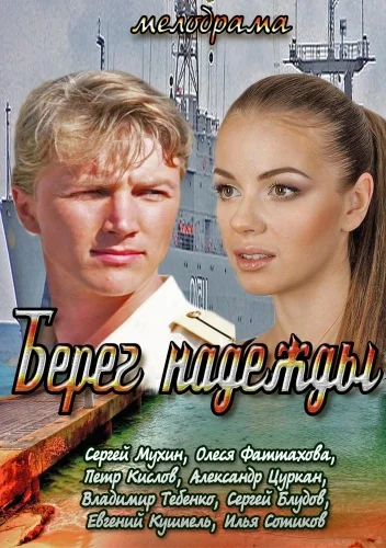 Постер: Берег надежды