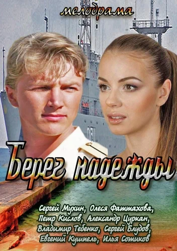 Постер: Берег надежды