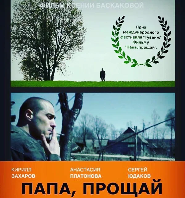 Постер: Папа, прощай