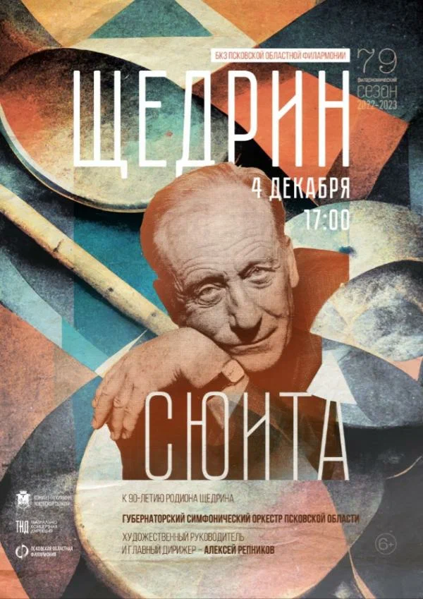 Постер: Щедрин-сюита