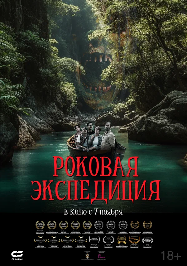 Постер: Роковая экспедиция