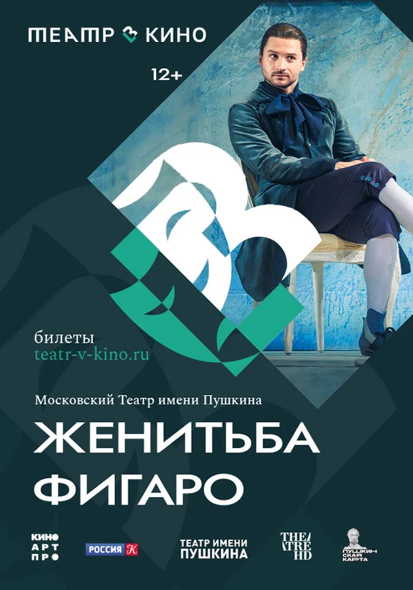 Постер: Театр в кино: Женитьба Фигаро