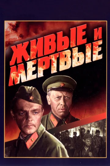 Постер: Живые и мертвые