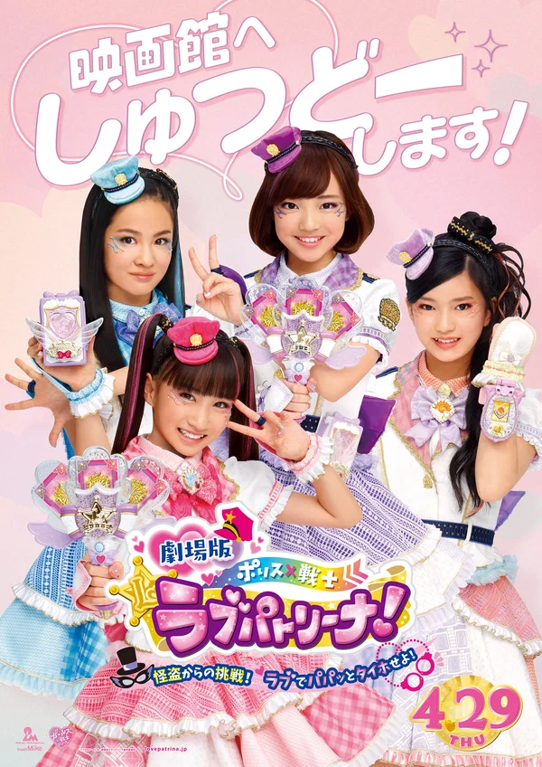 Постер: Gekijo-ban Porisu × Senshi rabupatorina! ~ Kaito kara no chosen! Rabu de papatto taiho seyo!~
