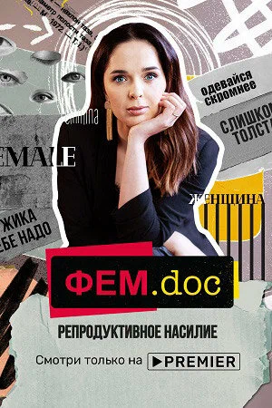Постер: Фем.doc. Репродуктивное насилие