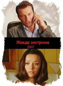 Постер: Жажда экстрима