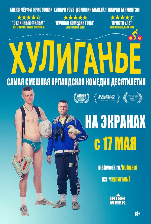 Постер: Хулиганьё