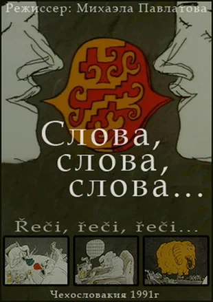Постер: Слова, слова, слова...