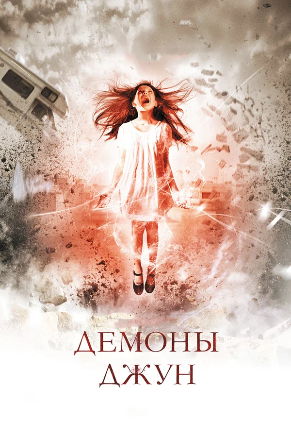 Постер: Демоны Джун