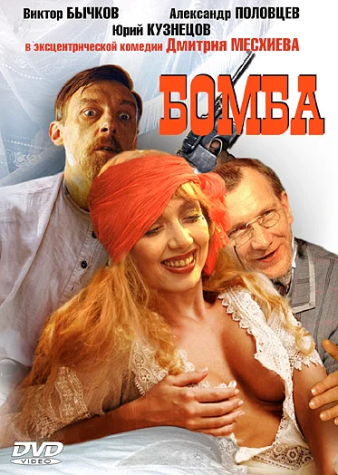Постер: Бомба