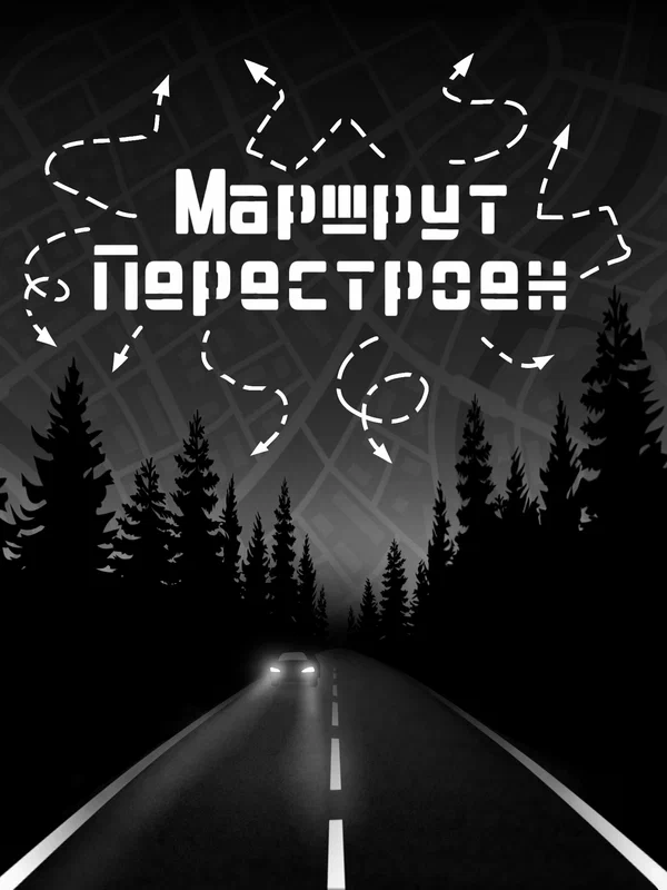Постер: Маршрут перестроен