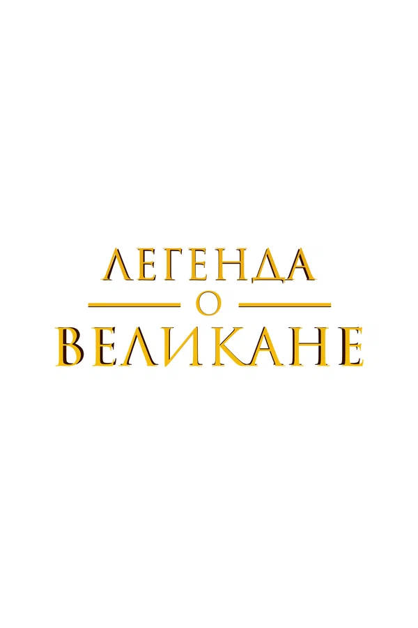 Постер: Легенда о великане