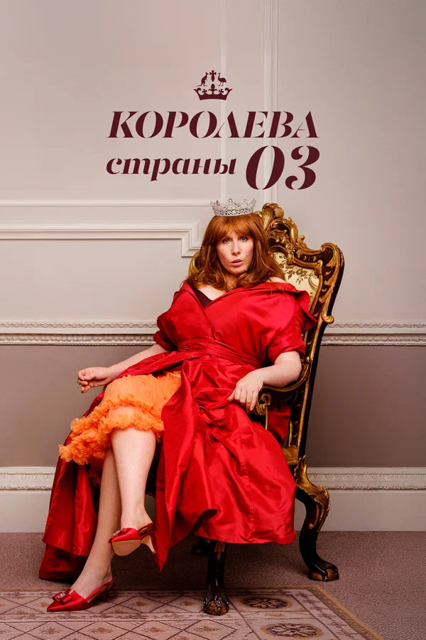 Постер: Королева страны Оз