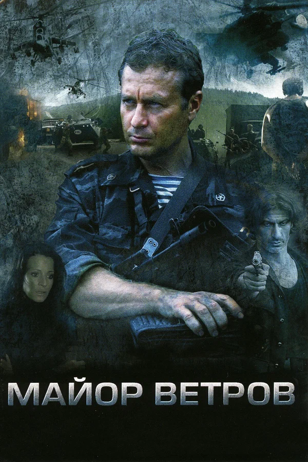 Постер: Майор Ветров