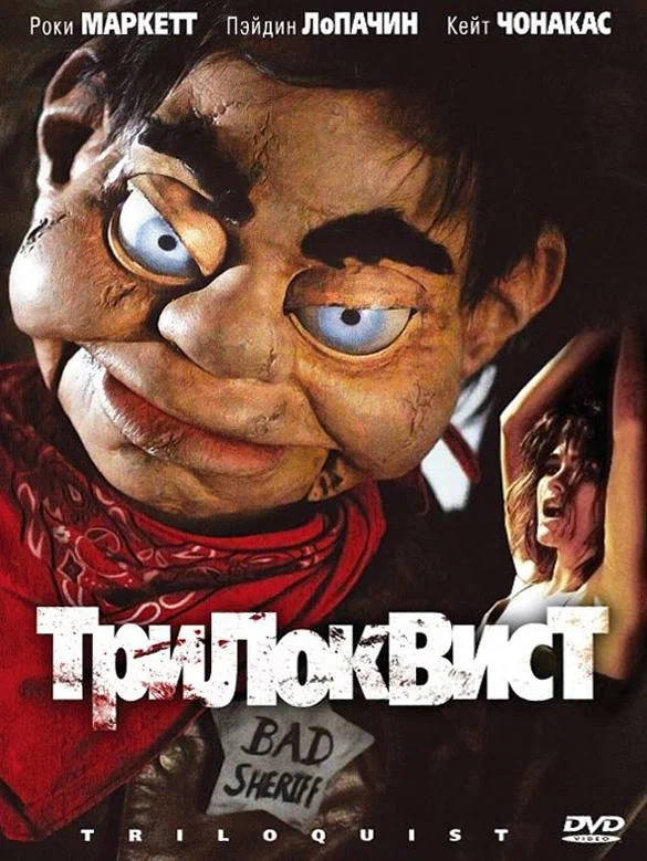 Постер: Трилоквист