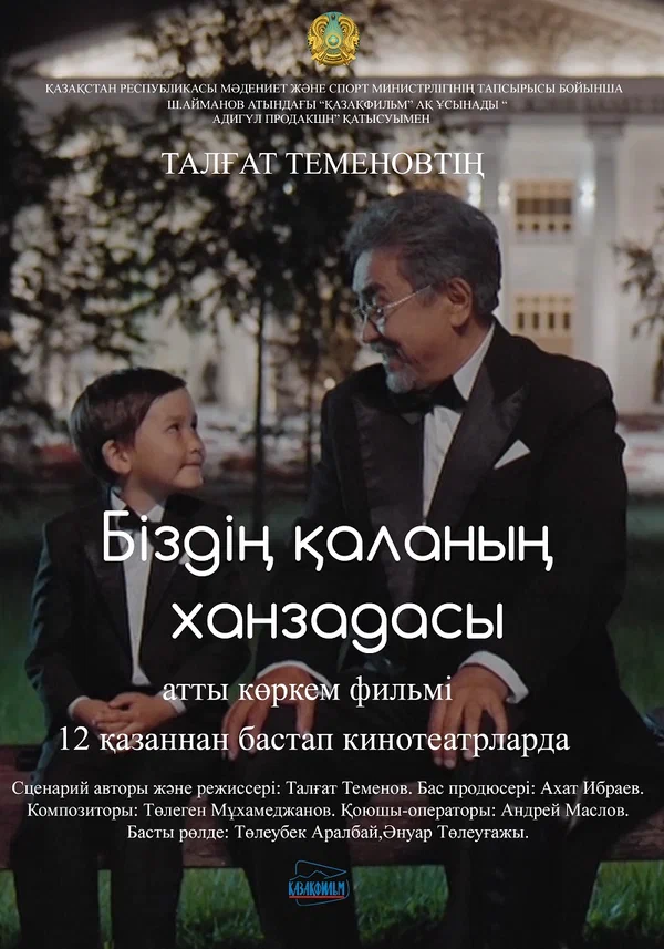 Постер: Маленький принц большого города