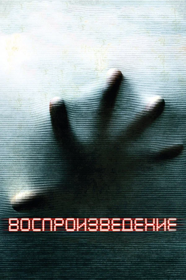 Постер: Воспроизведение