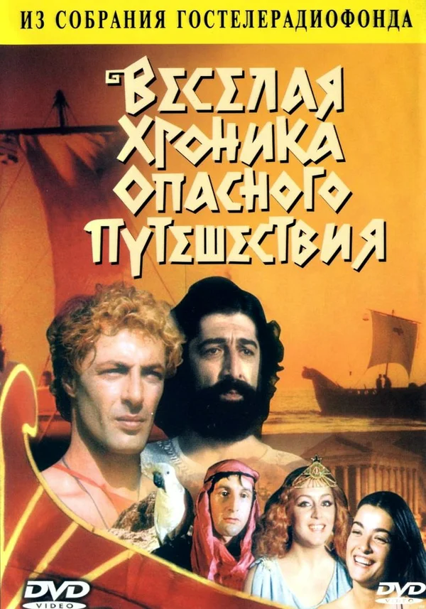 Постер: Веселая хроника опасного путешествия