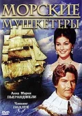 Постер: Морские мушкетеры