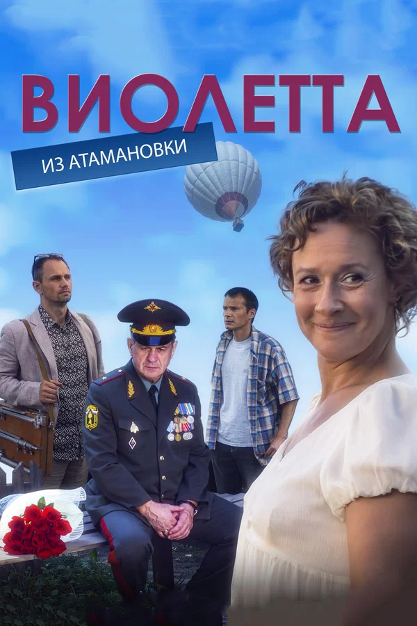 Постер: Виолетта из Атамановки