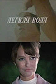 Постер: Лёгкая вода