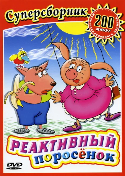 Постер: Реактивный поросенок