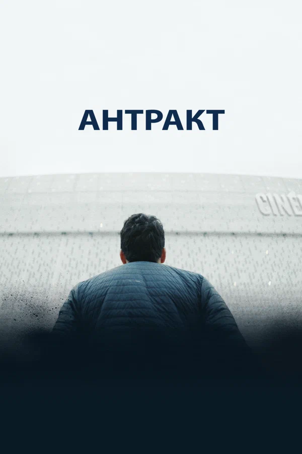 Постер: Антракт