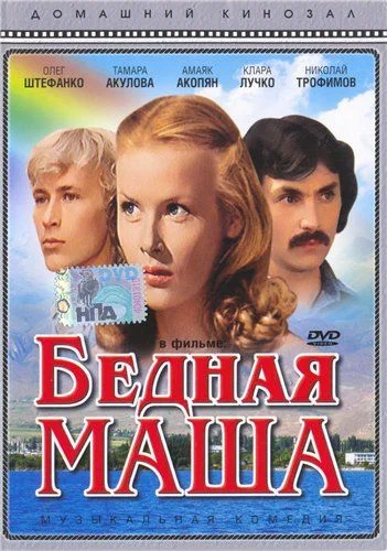 Постер: Бедная Маша
