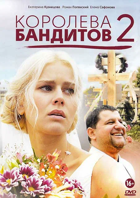 Постер: Королева бандитов 2