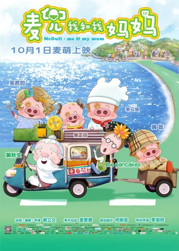 Постер: 麥兜．我和我媽媽