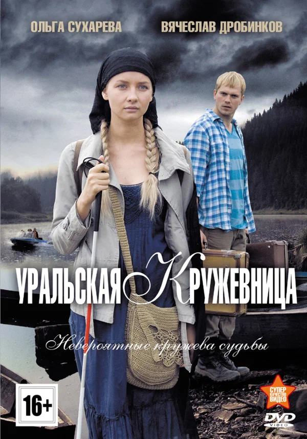 Постер: Уральская кружевница