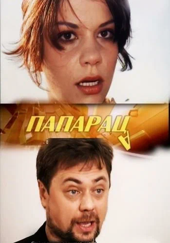 Постер: Папараца