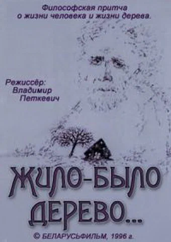 Постер: Жило-было дерево...