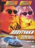 Постер: Попутчики