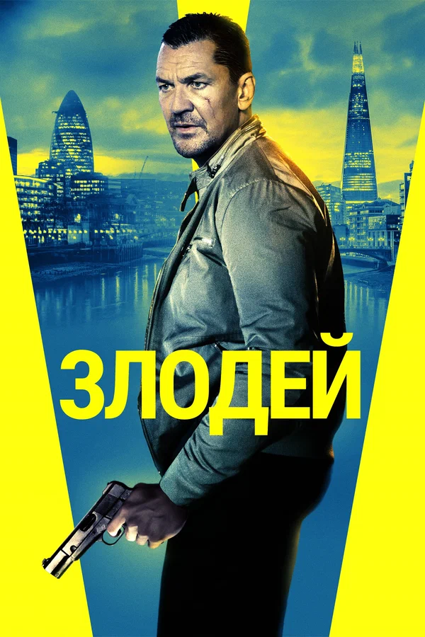 Постер: Злодей