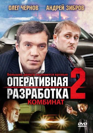 Постер: Оперативная разработка 2: Комбинат