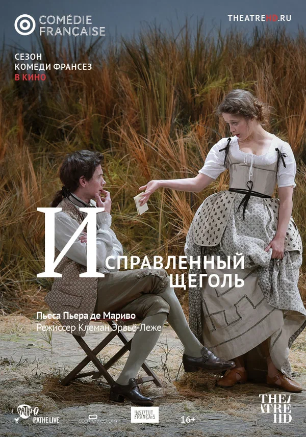 Постер: Исправленный щеголь