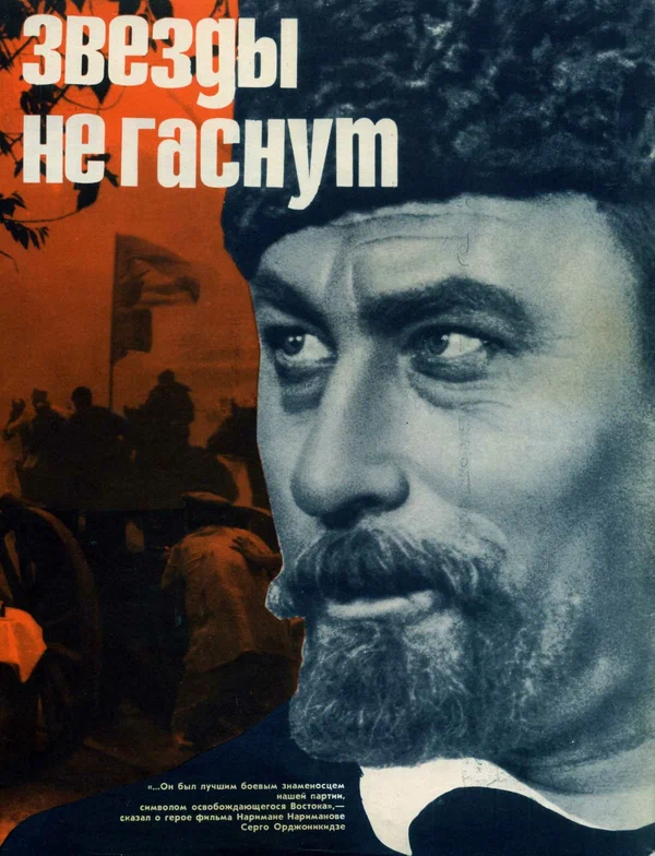 Постер: Звезды не гаснут