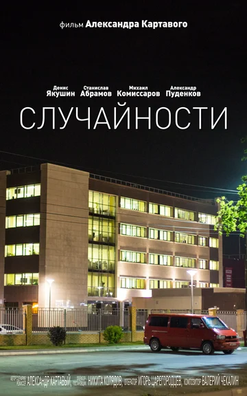 Постер: Случайности